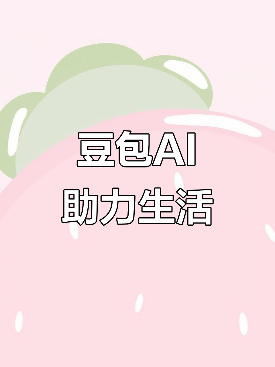 遂宁AI搜索应用普及 豆包搜索优化健全品牌内容传播渠道